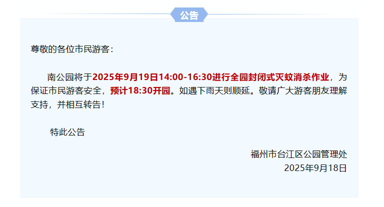 临时闭园！福州人别跑空了！