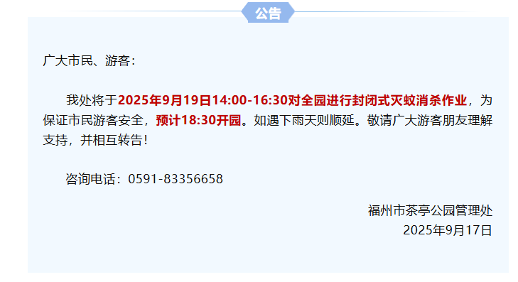 临时闭园！福州人别跑空了！