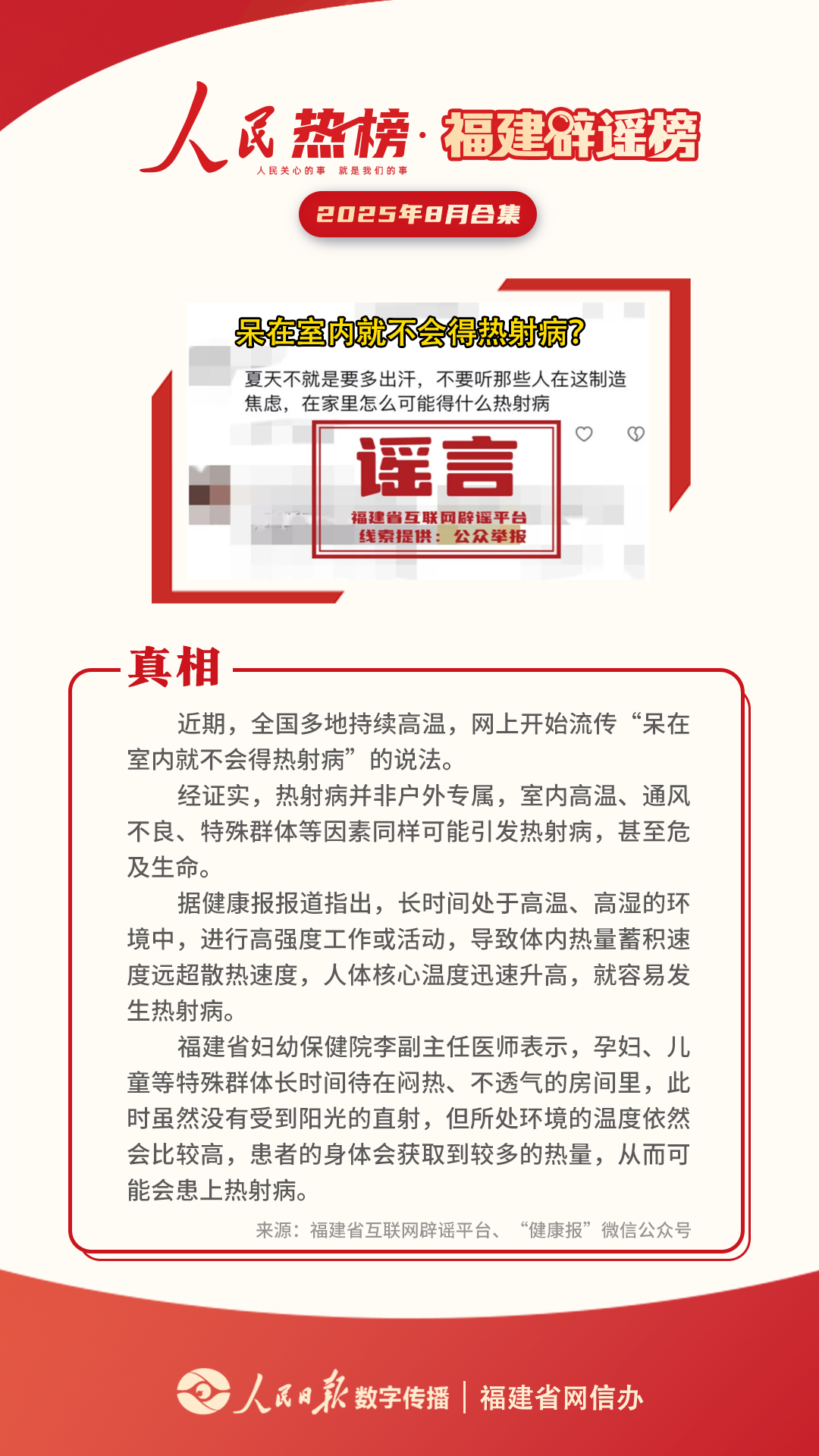 福州长乐发洪水了？谣言！福建辟谣榜8月合集