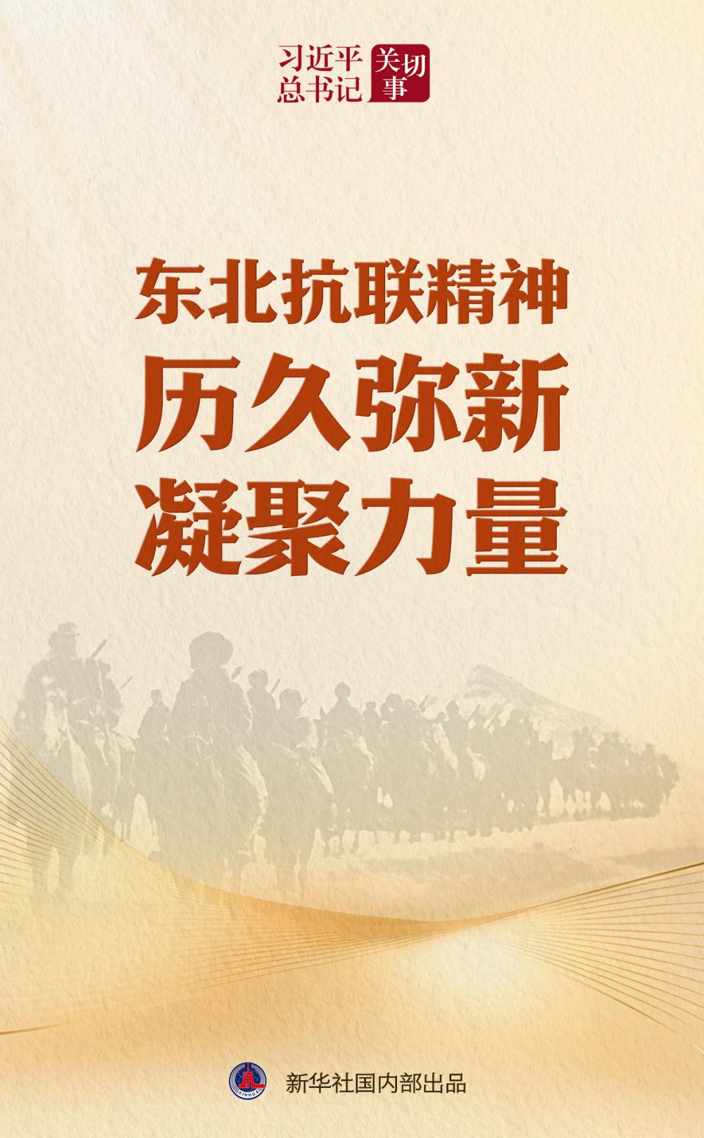 习近平总书记关切事｜东北抗联精神历久弥新凝聚力量