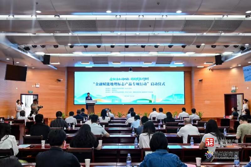 全国首创！福建启动金融赋能地理标志产品专项行动