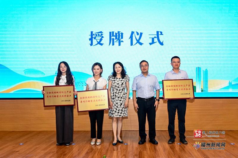 全国首创！福建启动金融赋能地理标志产品专项行动