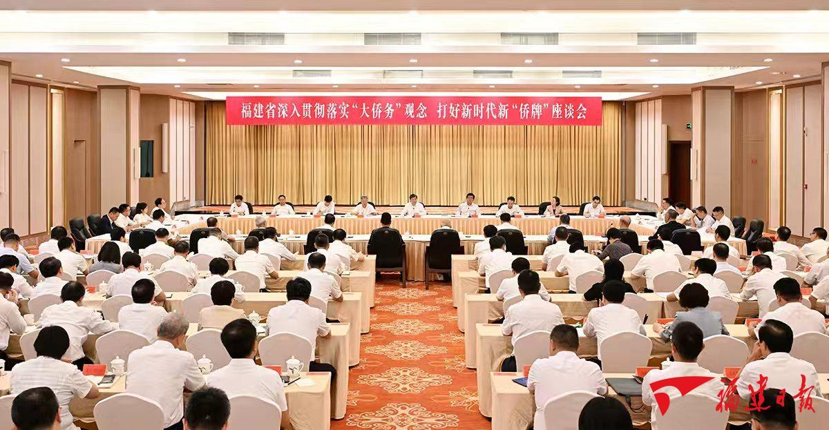 福建省深入贯彻落实“大侨务”观念、打好新时代新“侨牌”座谈会举行