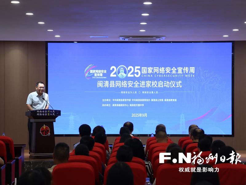 闽清启动网络安全进家校活动