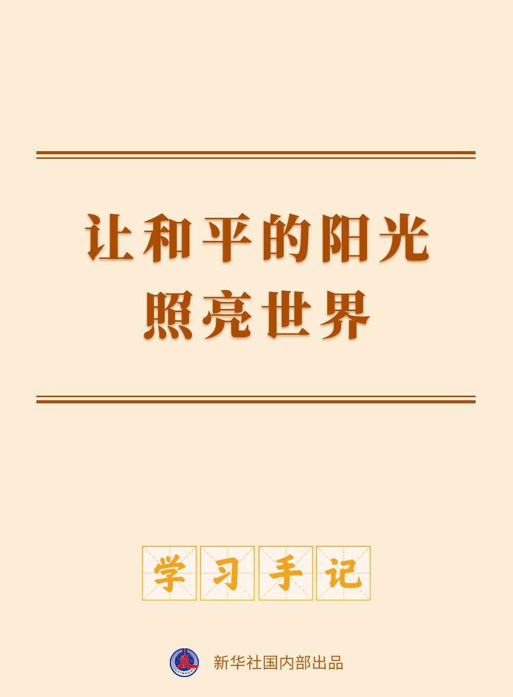 学习手记 | 让和平的阳光照亮世界