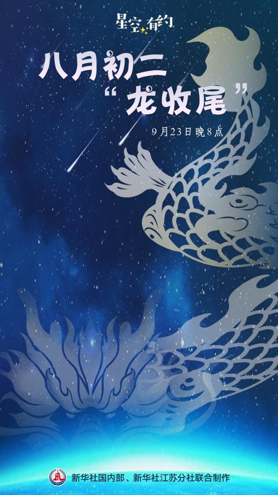 9月23日晚8点将上演“龙收尾”天象