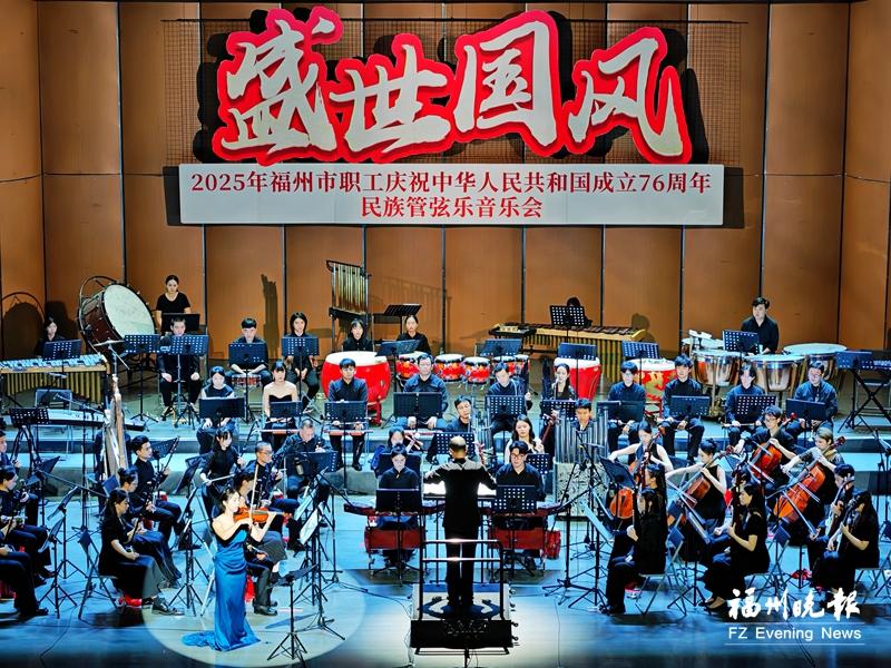 福州市职工民族管弦乐音乐会献礼国庆