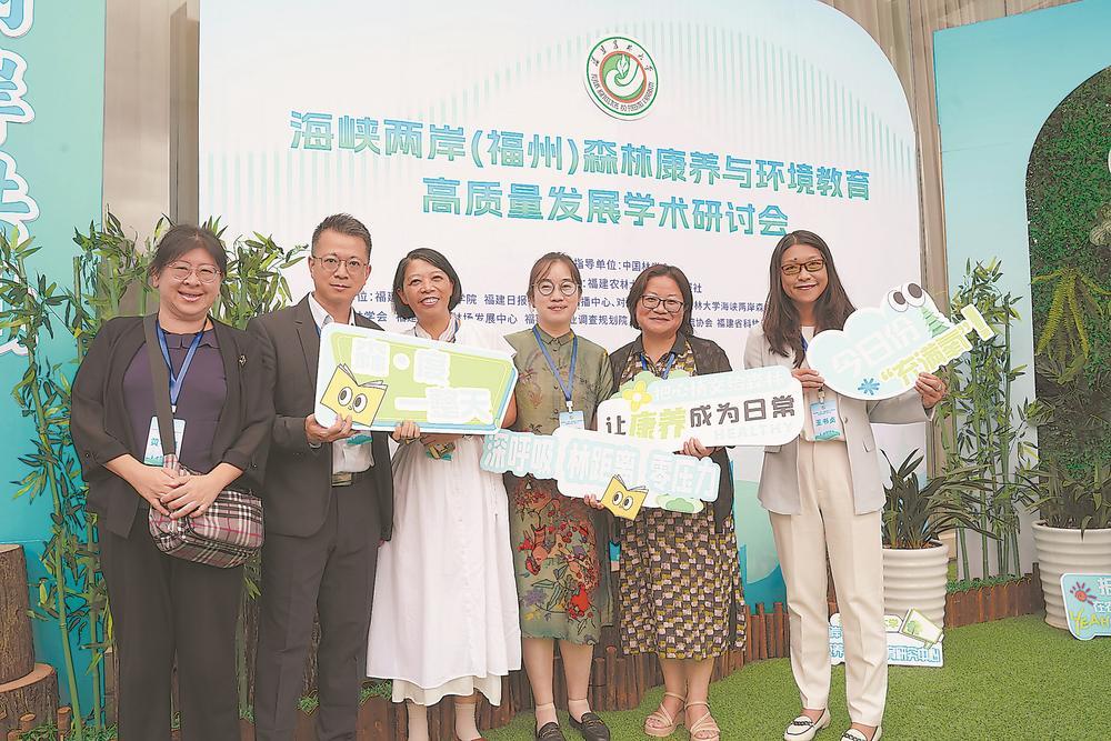 海峽兩岸專家學者會聚福州 探討森林康養與環境教育高質量發展之道
