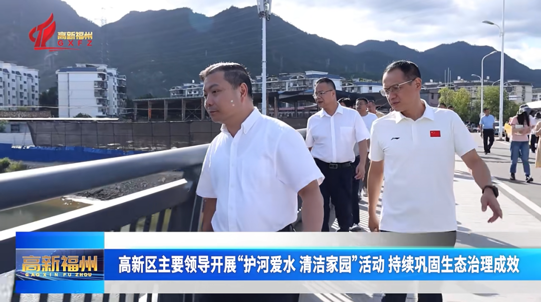福州高新区主要领导开展“护河爱水、清洁家园”活动