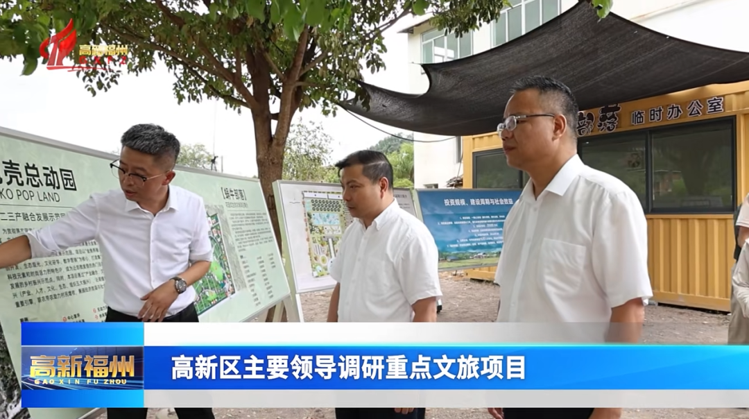福州高新区主要领导调研重点文旅项目
