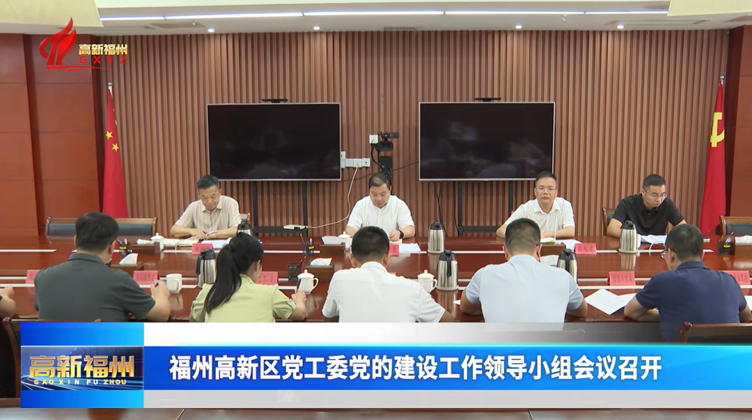 福州高新区党工委党的建设工作领导小组会议召开 福州高新区党工委党的建设工作领导小组会议召开