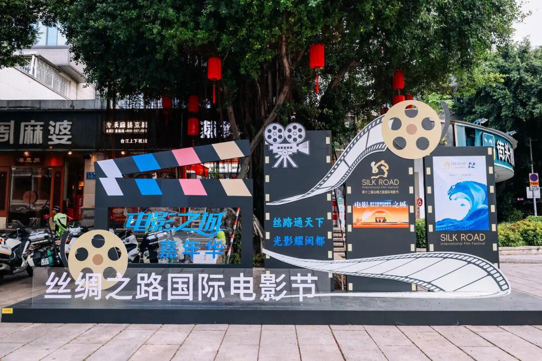 光影耀闽都｜丝路电影节“电影之城”嘉年华正式解锁