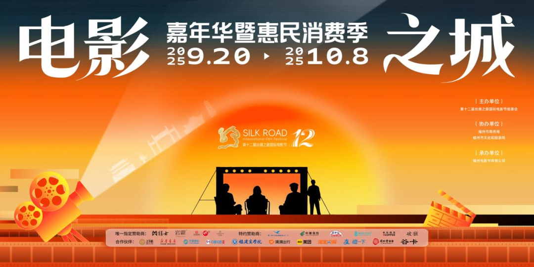 光影耀闽都｜丝路电影节“电影之城”嘉年华正式解锁