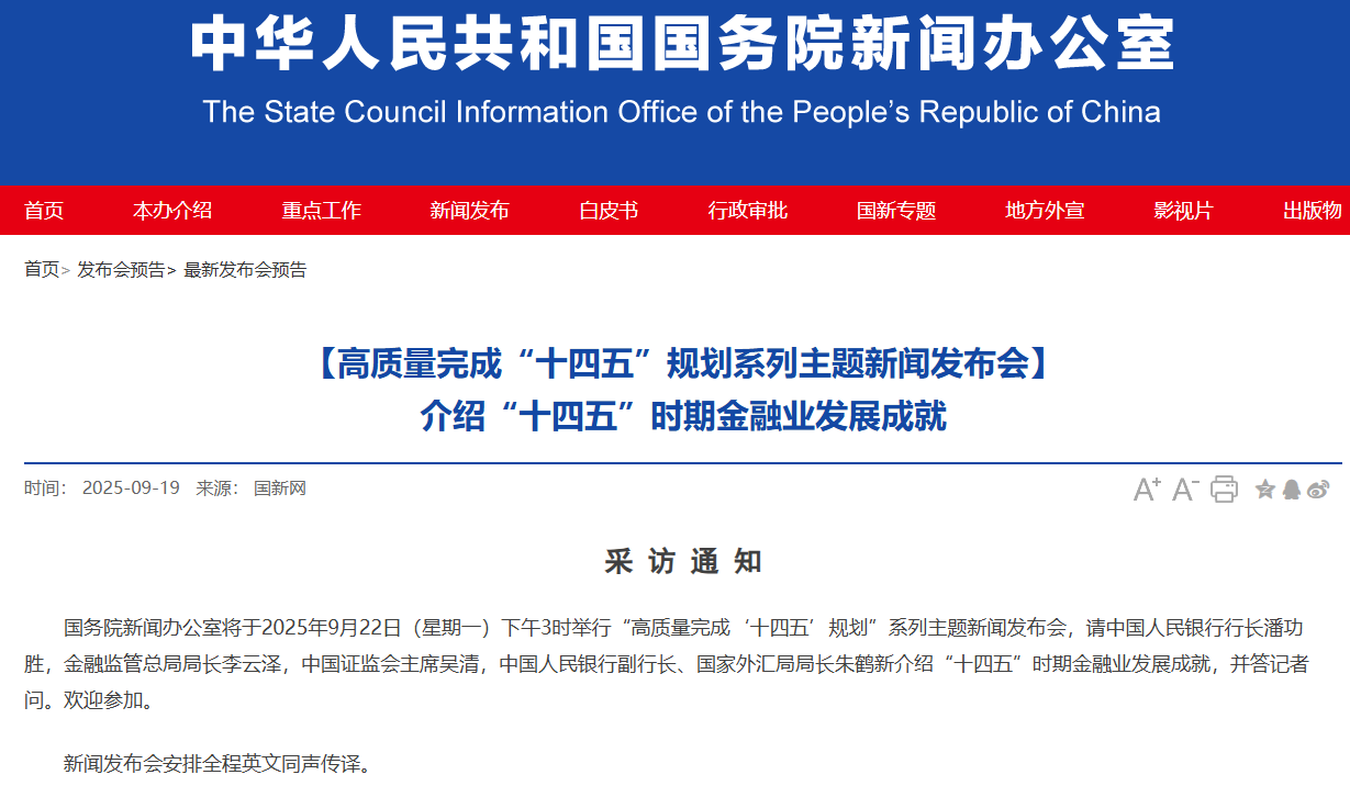今日15时将举行重要发布会 央行、证监会等负责人出席