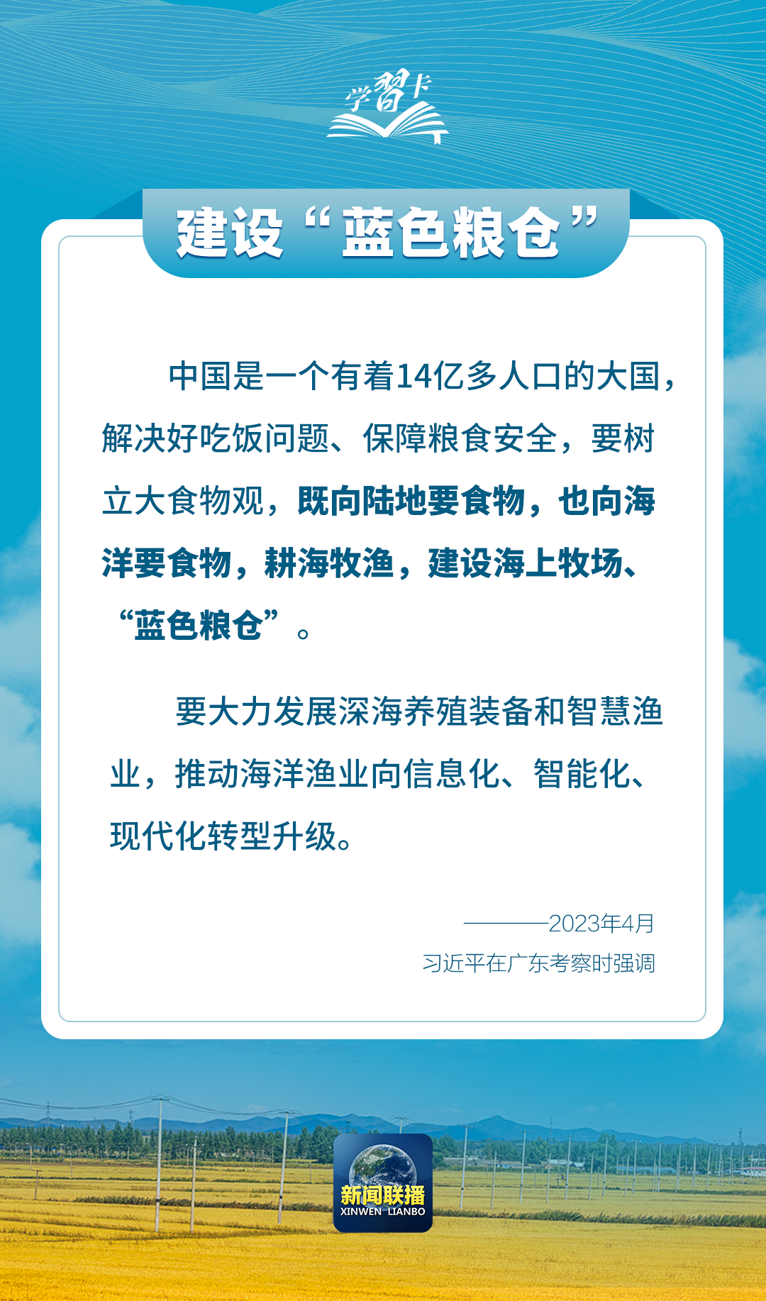 学习卡丨如何端稳端牢中国饭碗？总书记这样阐释