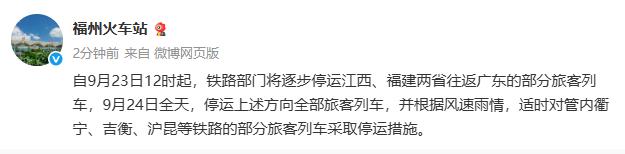 福州火车站通知：部分列车停运！