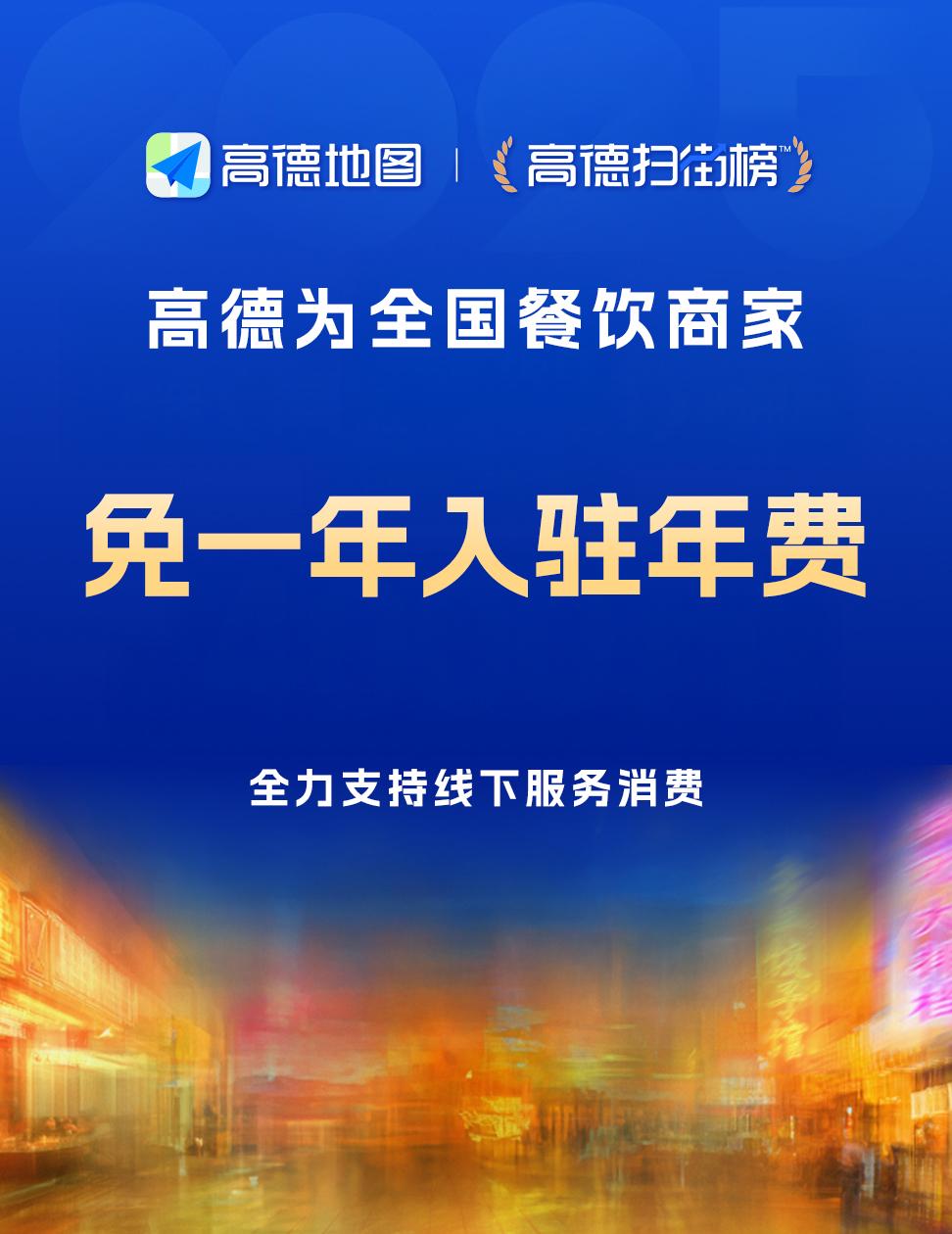 高德：持续助商家“减负”，即日起所有餐饮商家免一年入驻年费