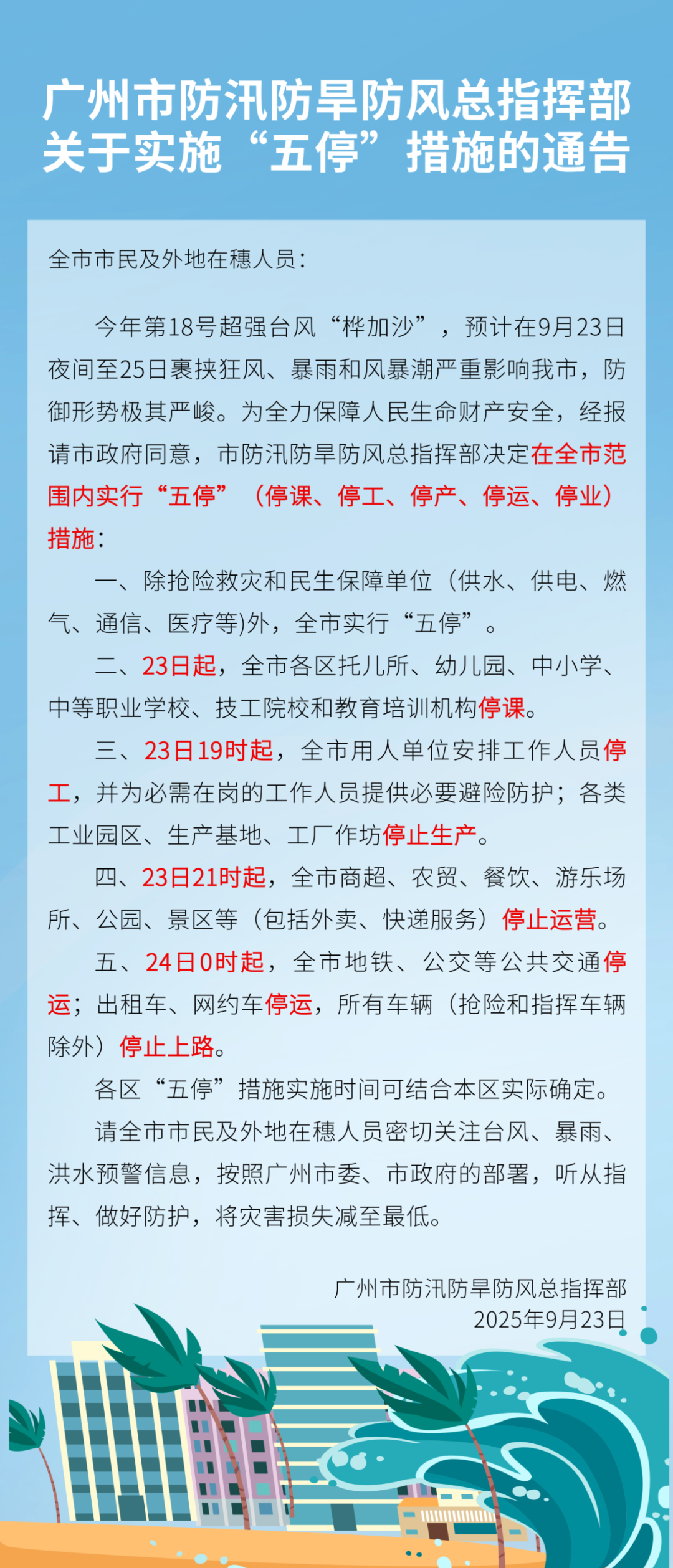 广州宣布：全市范围内实行“五停”