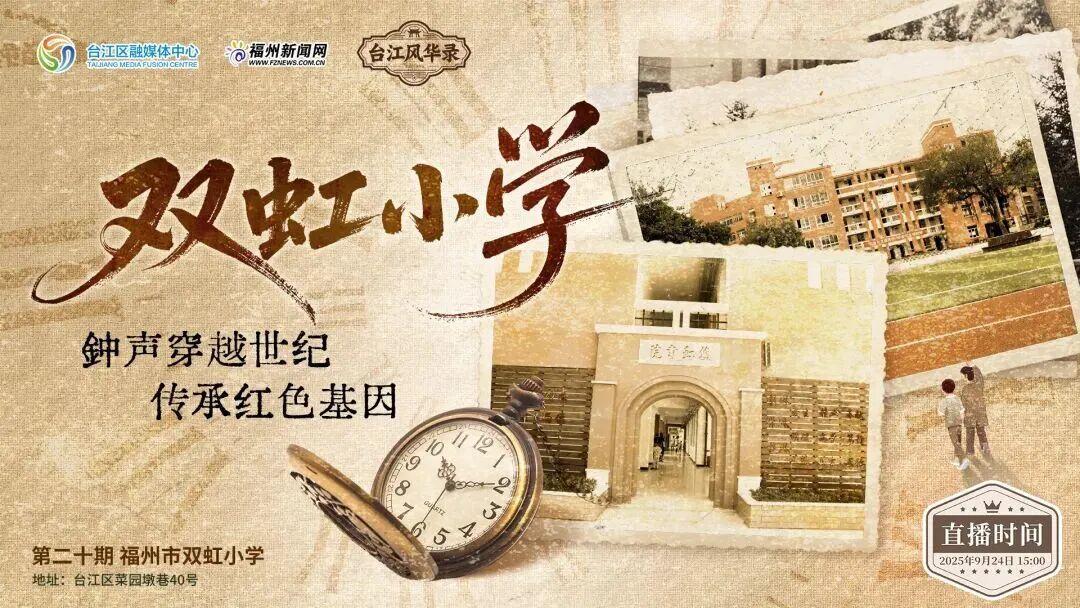 历史可追溯到清朝！带你揭秘福州这所小学的“隐藏身份”！