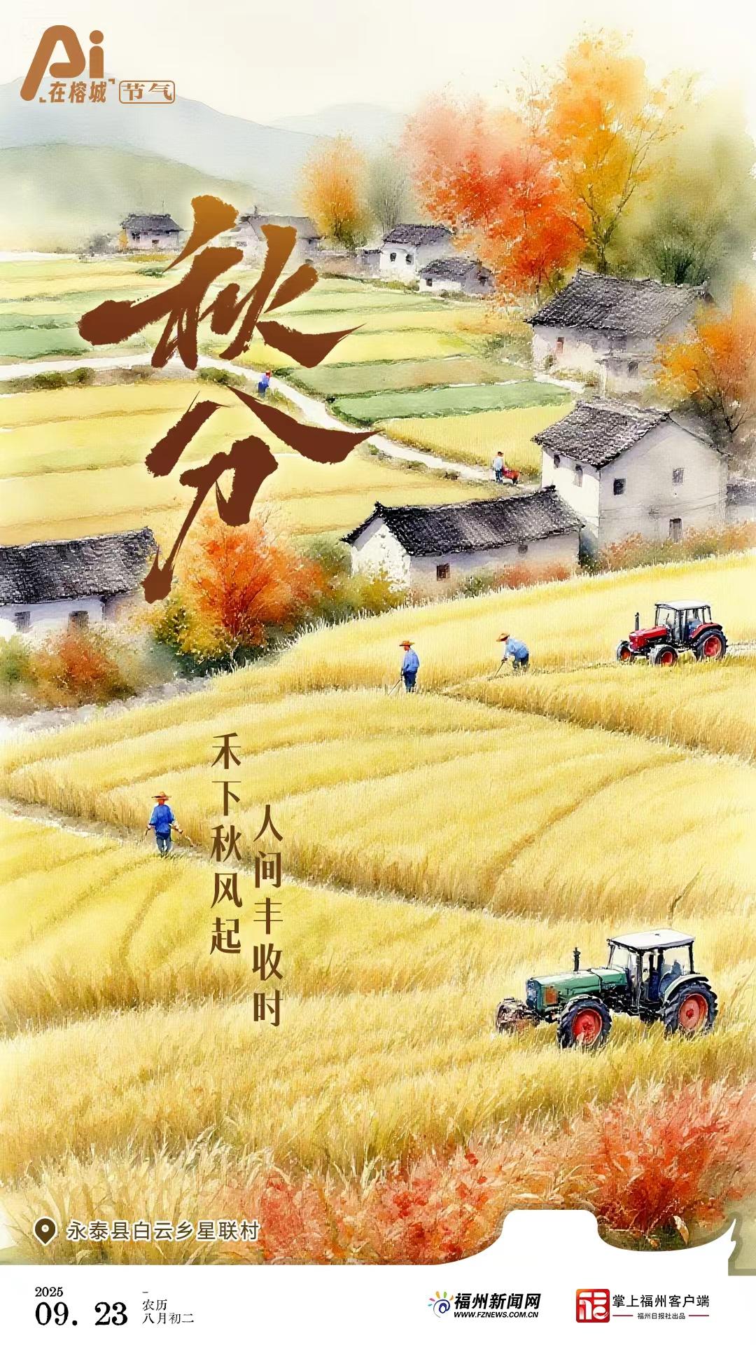 秋分｜禾下秋风起 人间丰收时