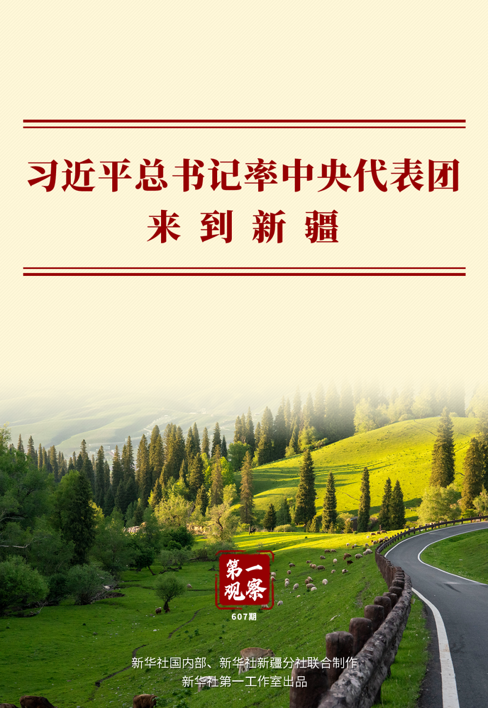 第一观察｜习近平总书记率中央代表团来到新疆