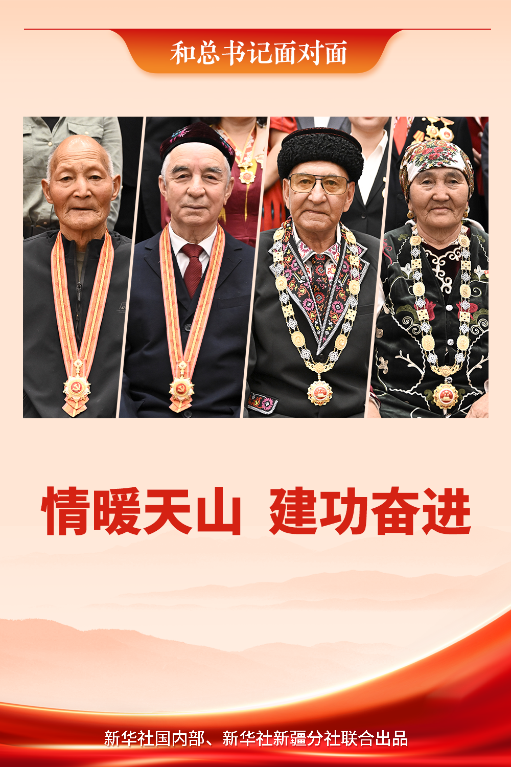 和总书记面对面｜情暖天山 建功奋进