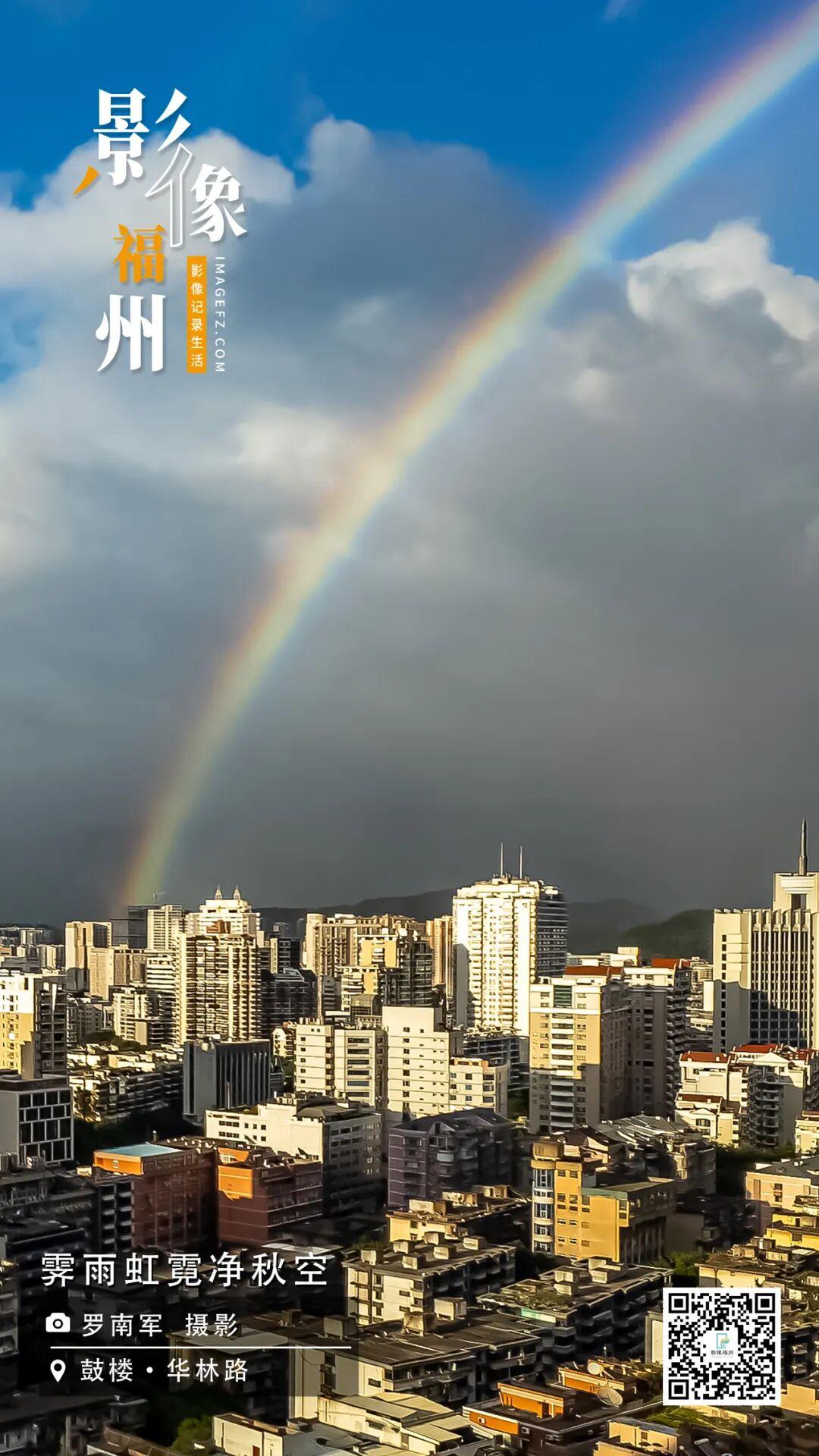 影像福州丨霁雨虹霓净秋空