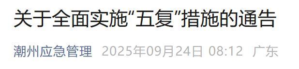 广东潮州：中午12时起全面复工