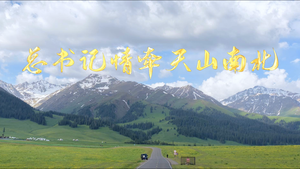 微视频｜总书记情牵天山南北