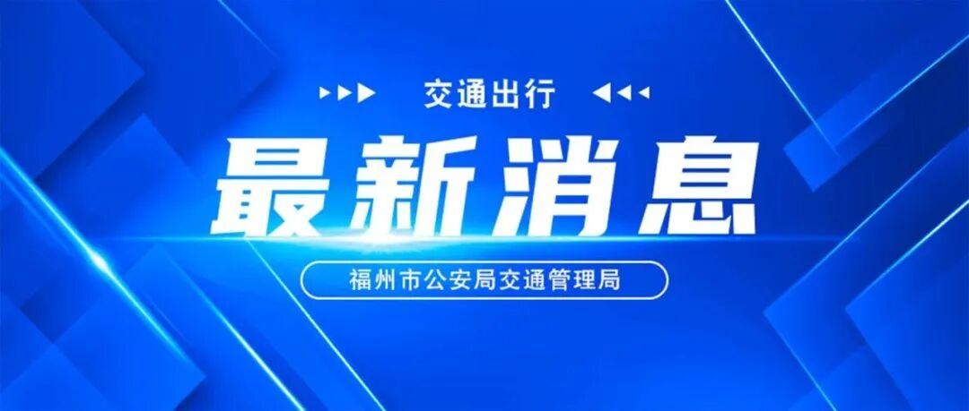 本周末他来福州开唱，跟着交警攻略快速直达演出现场！
