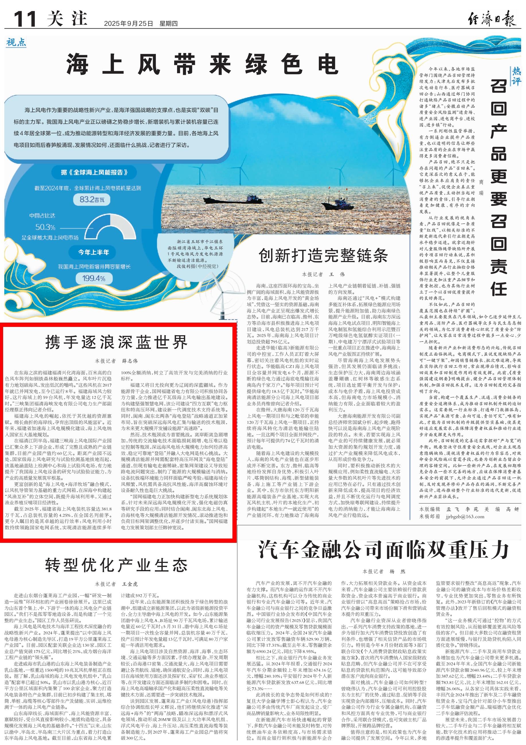 经济日报关注福清海上风电：携手逐浪深蓝世界