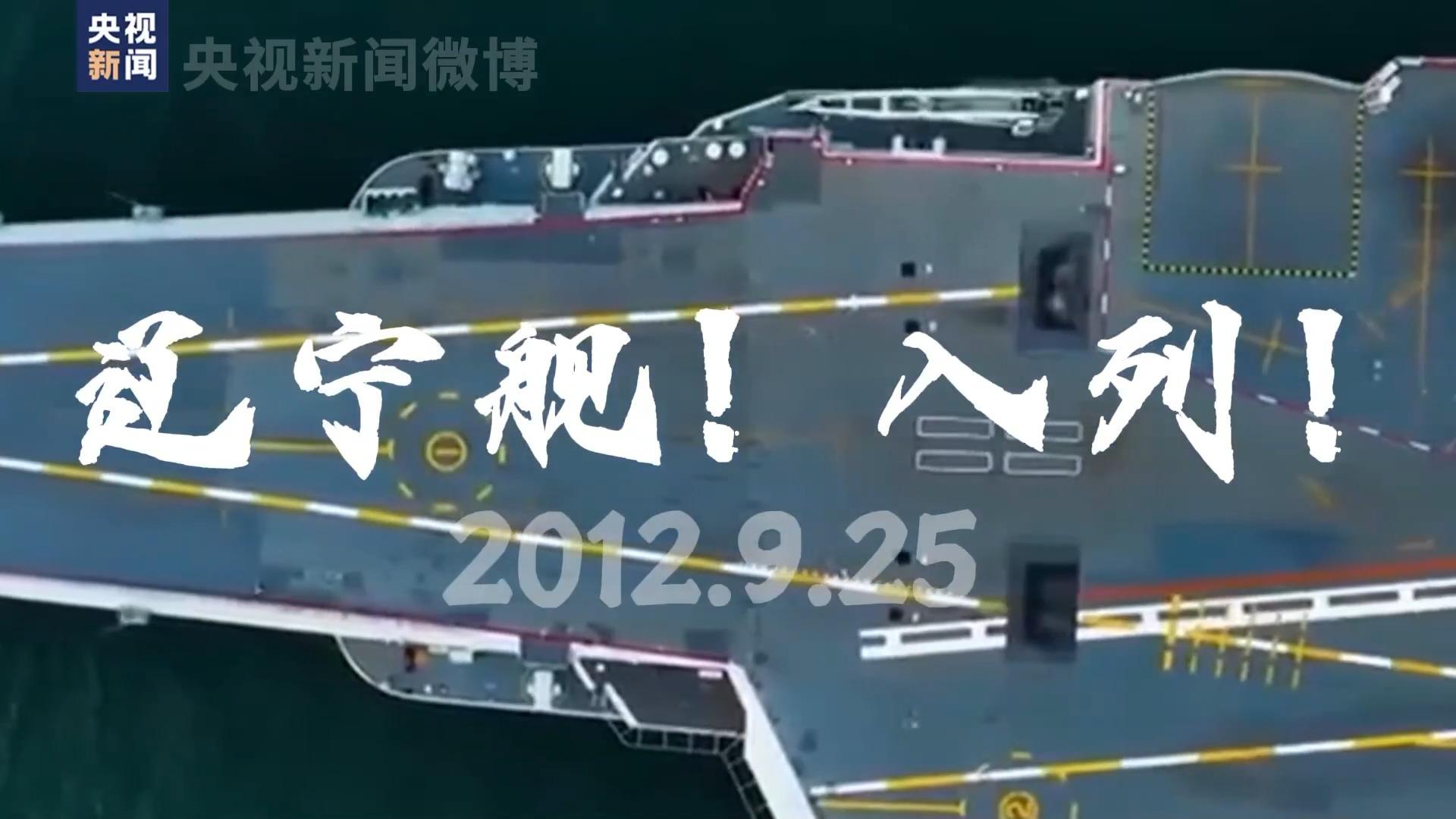 今天，一起祝辽宁舰13岁生日快乐！