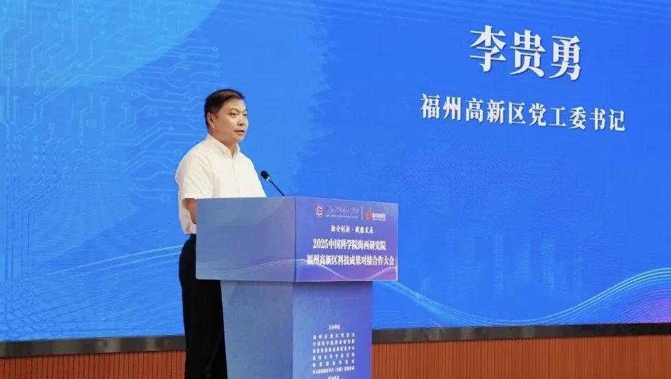 2025中国科学院海西研究院—福州高新区科技成果对接合作大会成功举办