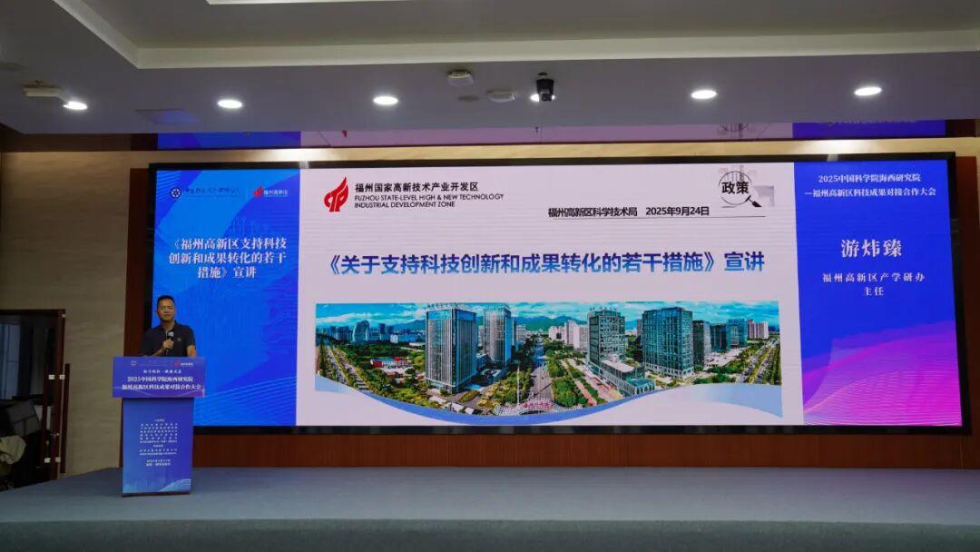 2025中国科学院海西研究院—福州高新区科技成果对接合作大会成功举办
