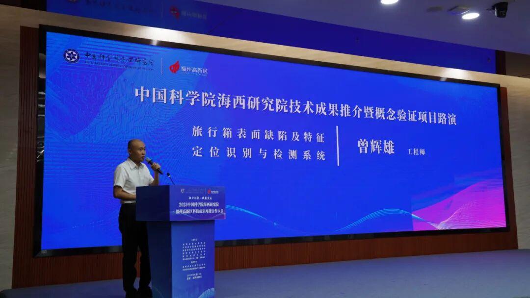 2025中国科学院海西研究院—福州高新区科技成果对接合作大会成功举办