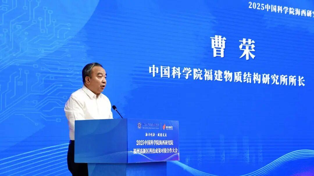2025中国科学院海西研究院—福州高新区科技成果对接合作大会成功举办