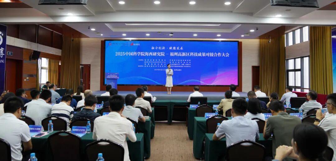 2025中国科学院海西研究院—福州高新区科技成果对接合作大会成功举办