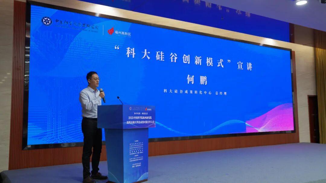 2025中国科学院海西研究院—福州高新区科技成果对接合作大会成功举办