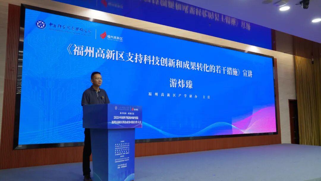 2025中国科学院海西研究院—福州高新区科技成果对接合作大会成功举办