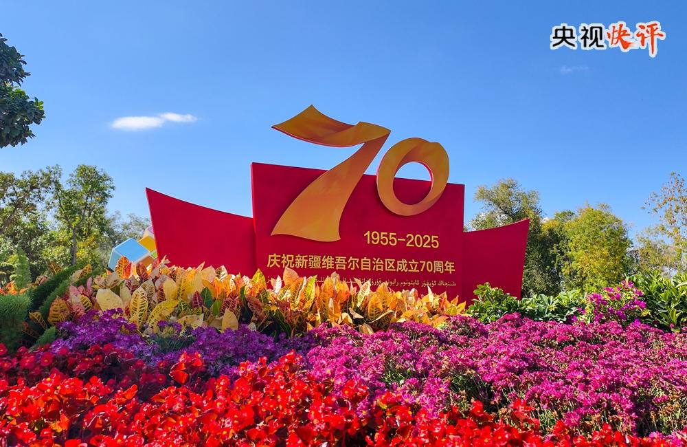 【央视快评】努力建设团结和谐 繁荣富裕 文明进步 安居乐业 生态良好的社会主义现代化新疆