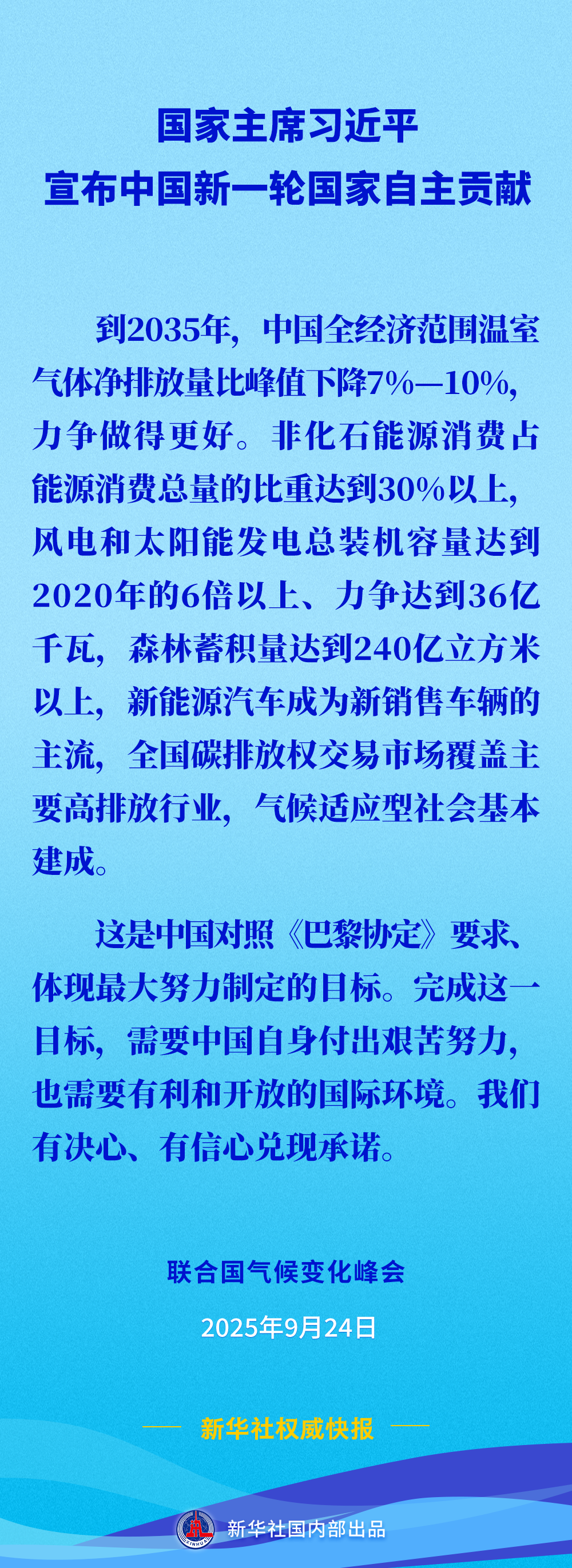 新华社权威快报 | 习近平宣布中国新一轮国家自主贡献 新华社权威快报 | 习近平宣布中国新一轮国家自主贡献