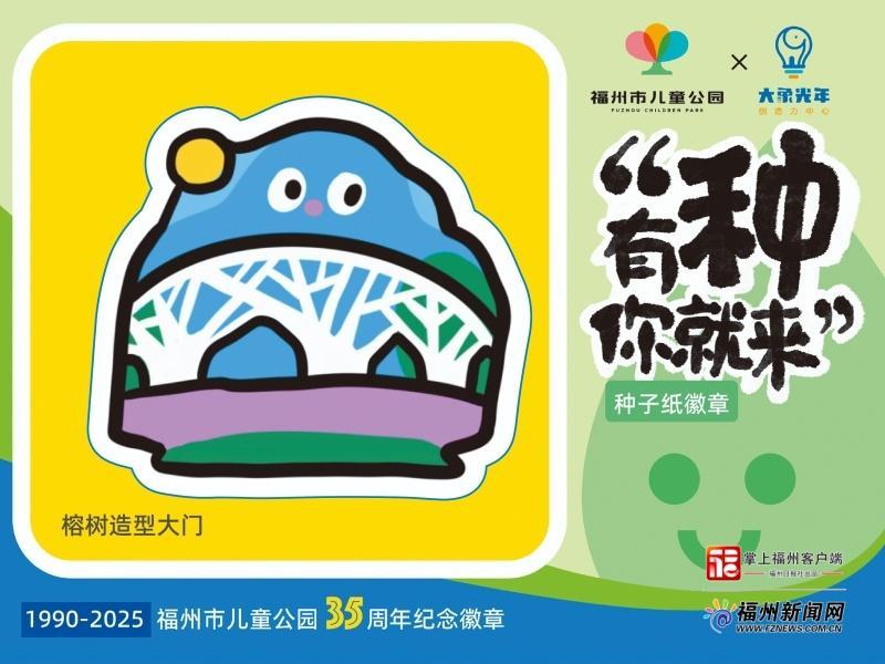 福州市儿童公园建园35周年 参与活动可领限量版徽章