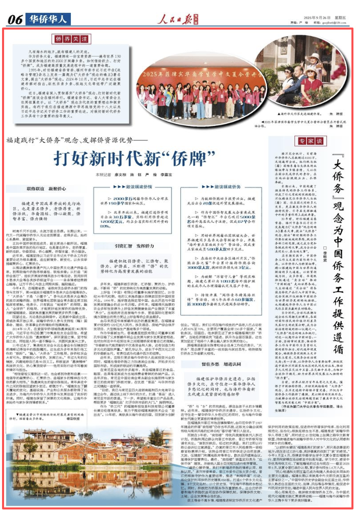 福建践行“大侨务”观念、发挥侨资源优势 打好新时代新“侨牌”