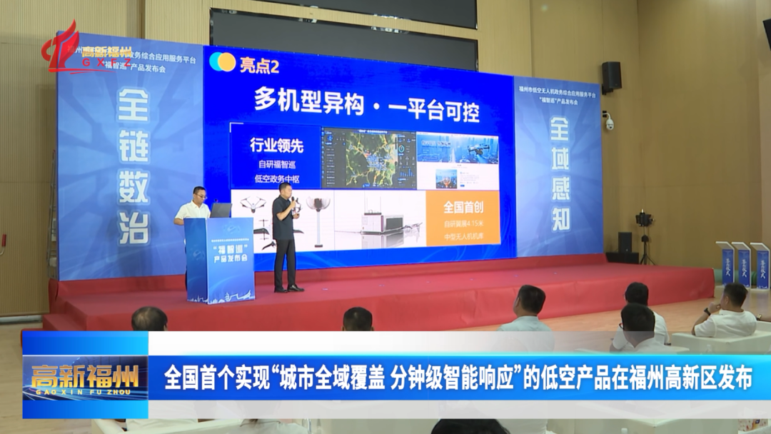 全国首个实现“城市全域覆盖 分钟级智能响应”的低空产品在福州高新区发布
