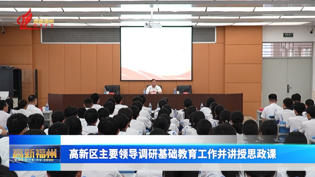 福州高新区主要领导调研基础教育工作并讲授思政 福州高新区主要领导调研基础教育工作并讲授思政
