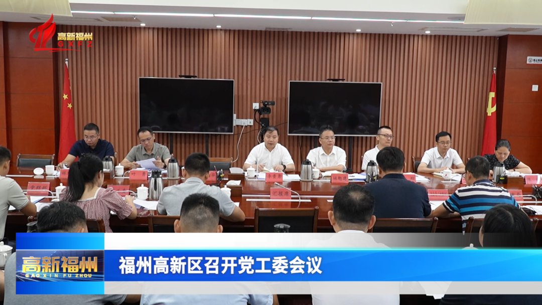 福州高新区召开党工委会议