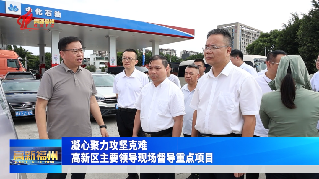 凝心聚力攻坚克难！福州高新区主要领导现场督导重点项目