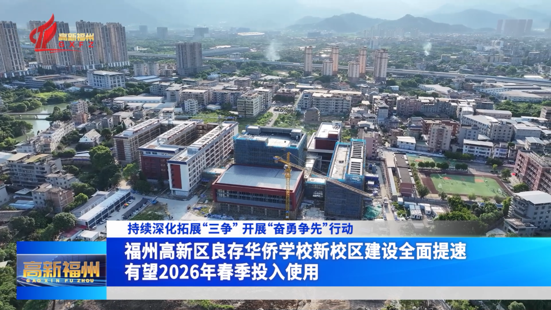 福州高新区良存华侨学校新校区建设全面提速 有望2026年春季投入使用