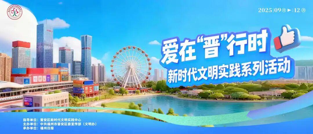 爱在“晋”行时！10场文明实践活动等你打卡！