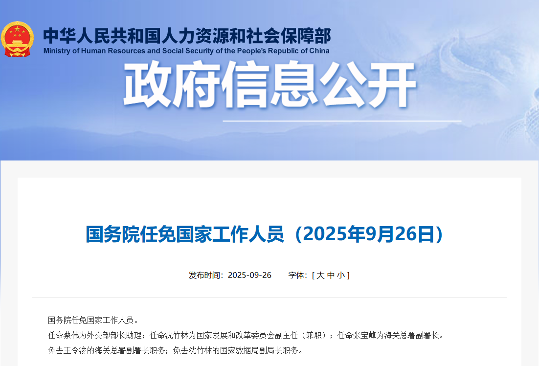 国务院任免国家工作人员